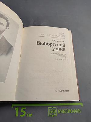 Выборгский узник: Документальная повесть о Л.Б. Красине