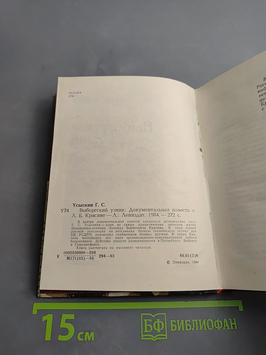 Выборгский узник: Документальная повесть о Л.Б. Красине
