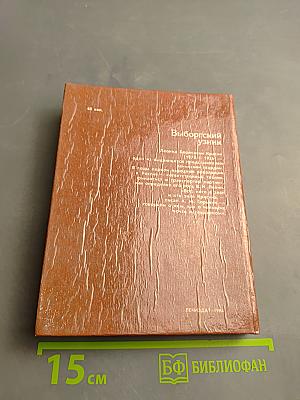 Выборгский узник: Документальная повесть о Л.Б. Красине