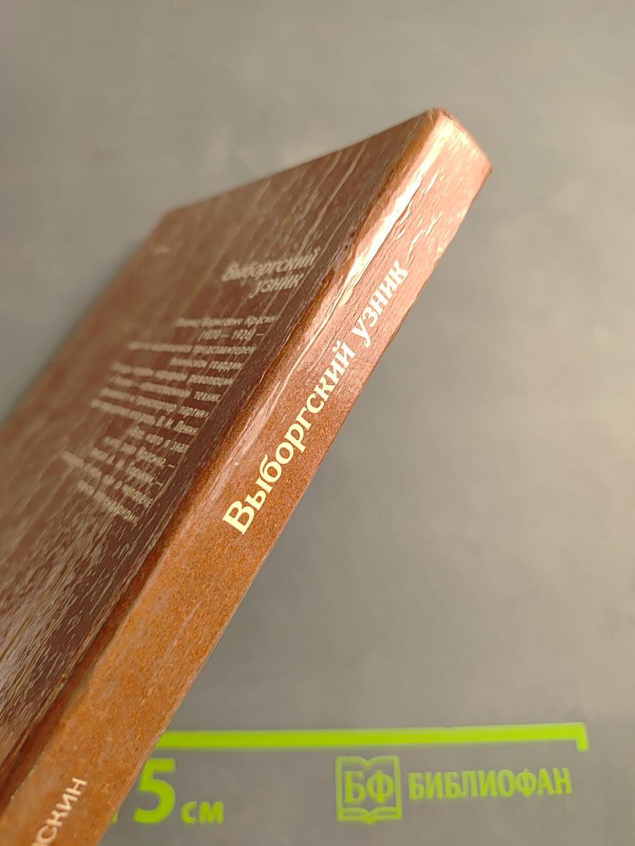 Выборгский узник: Документальная повесть о Л.Б. Красине