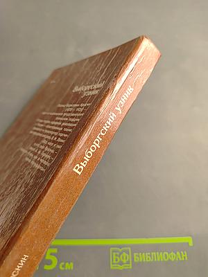 Выборгский узник: Документальная повесть о Л.Б. Красине