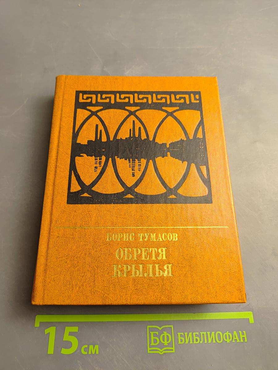 Обретя крылья