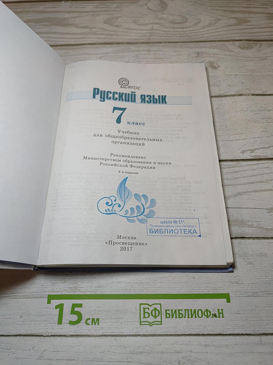 Русский язык 7 класс. Учебник