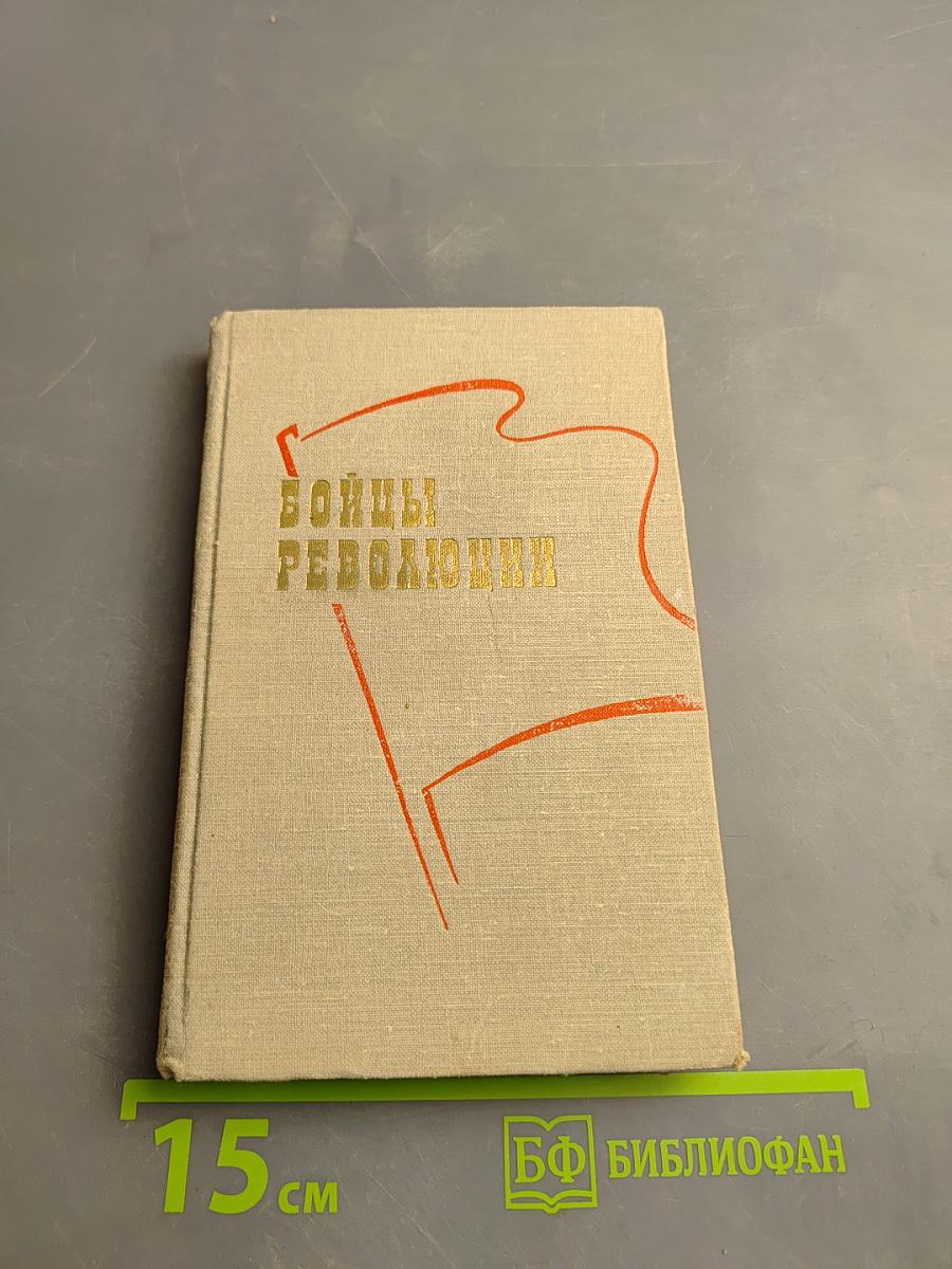 Бойцы революции: Сотрудники большевистской печати. Биобиблиографический справочник