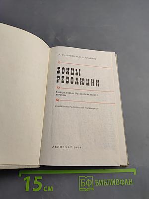 Бойцы революции: Сотрудники большевистской печати. Биобиблиографический справочник