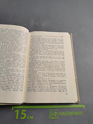 Бойцы революции: Сотрудники большевистской печати. Биобиблиографический справочник