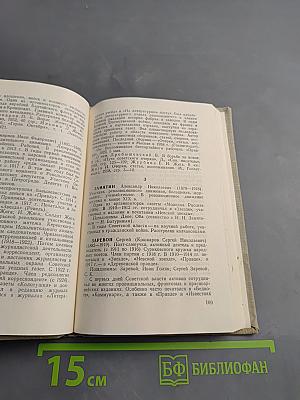 Бойцы революции: Сотрудники большевистской печати. Биобиблиографический справочник