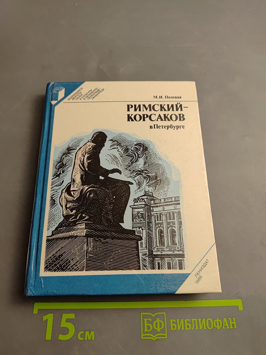 Римский-Корсаков в Петербурге