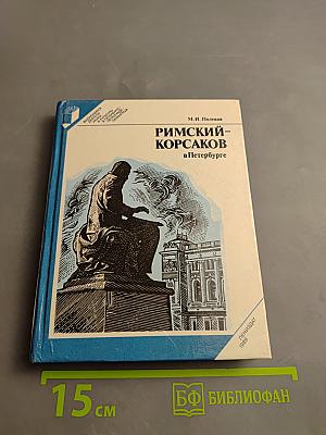 Римский-Корсаков в Петербурге
