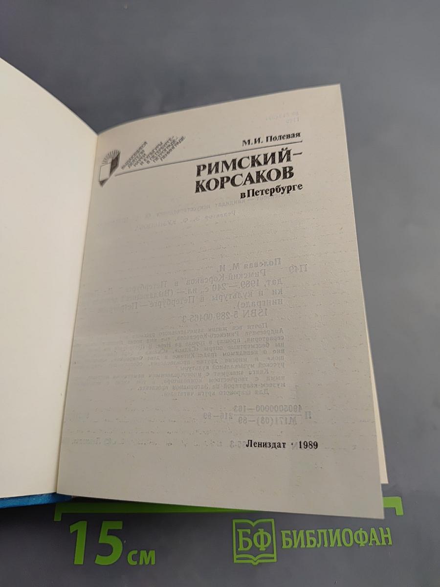 Римский-Корсаков в Петербурге