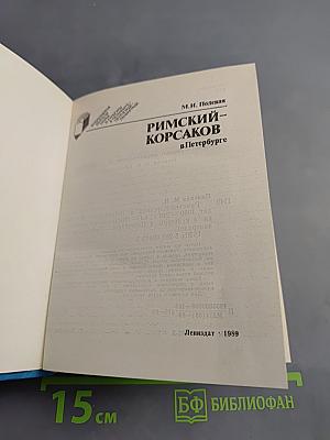 Римский-Корсаков в Петербурге