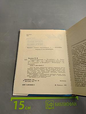 Римский-Корсаков в Петербурге