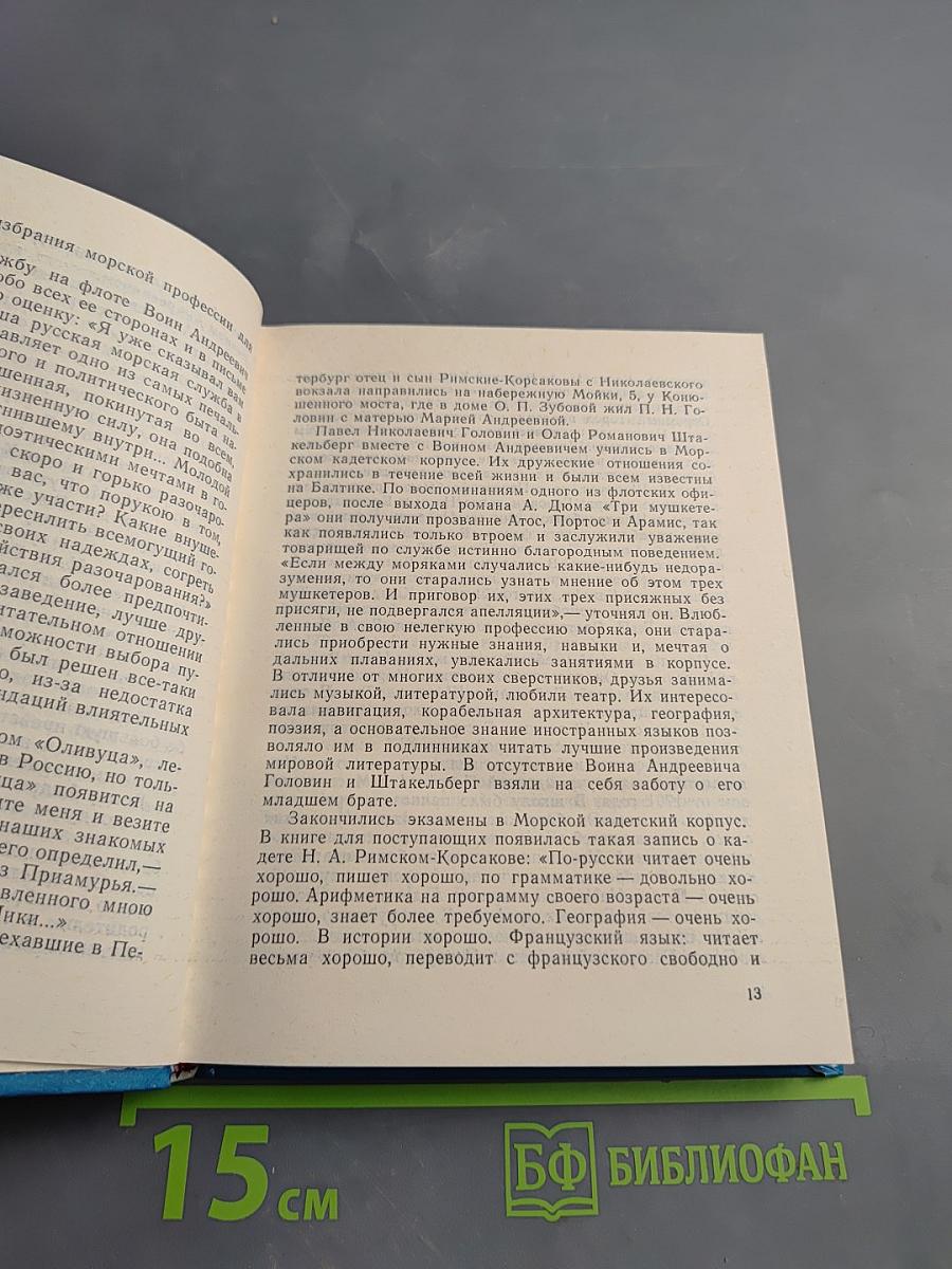 Римский-Корсаков в Петербурге