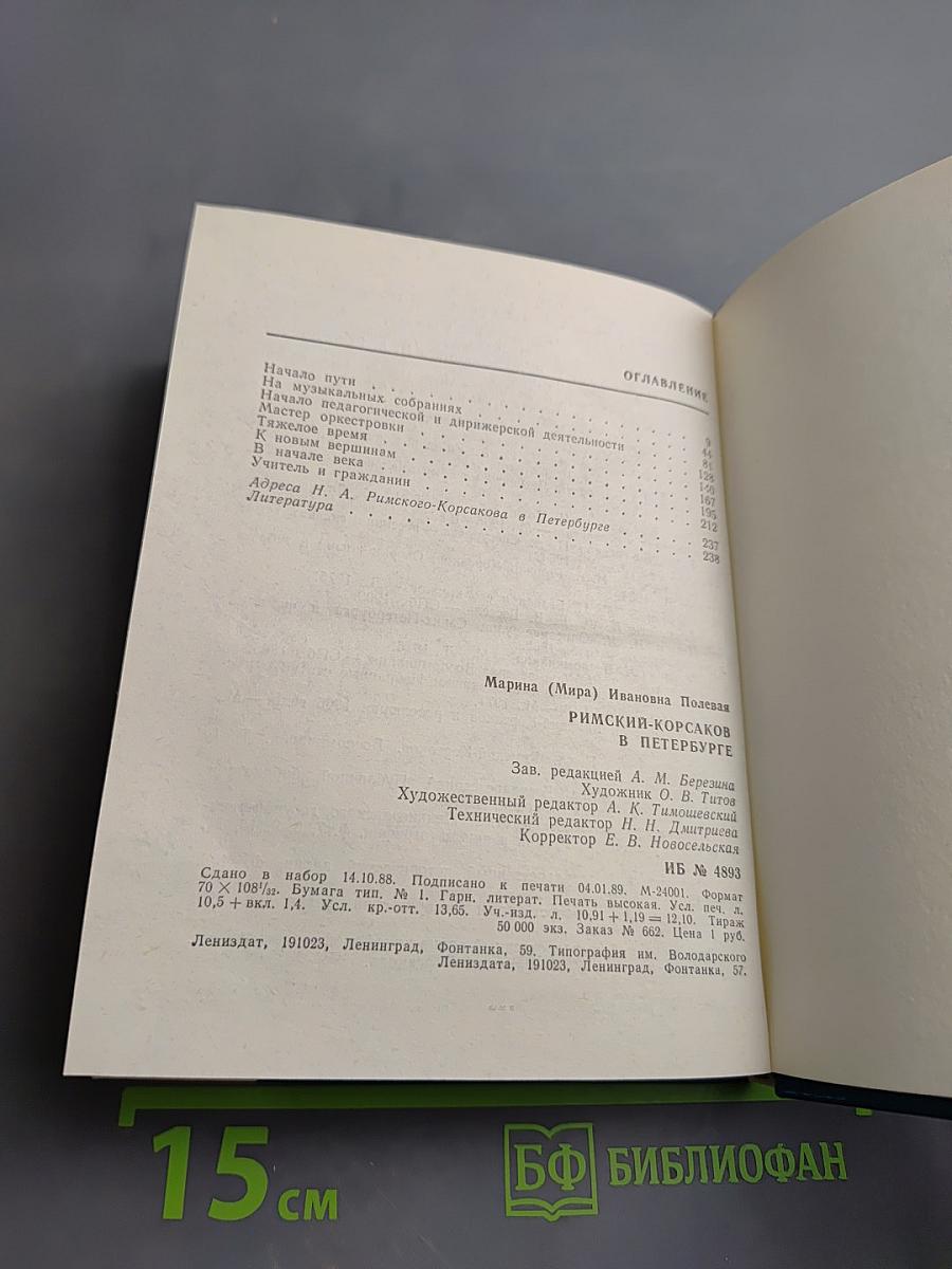 Римский-Корсаков в Петербурге