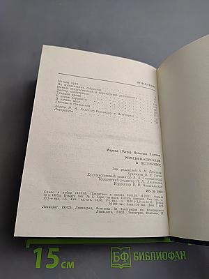 Римский-Корсаков в Петербурге