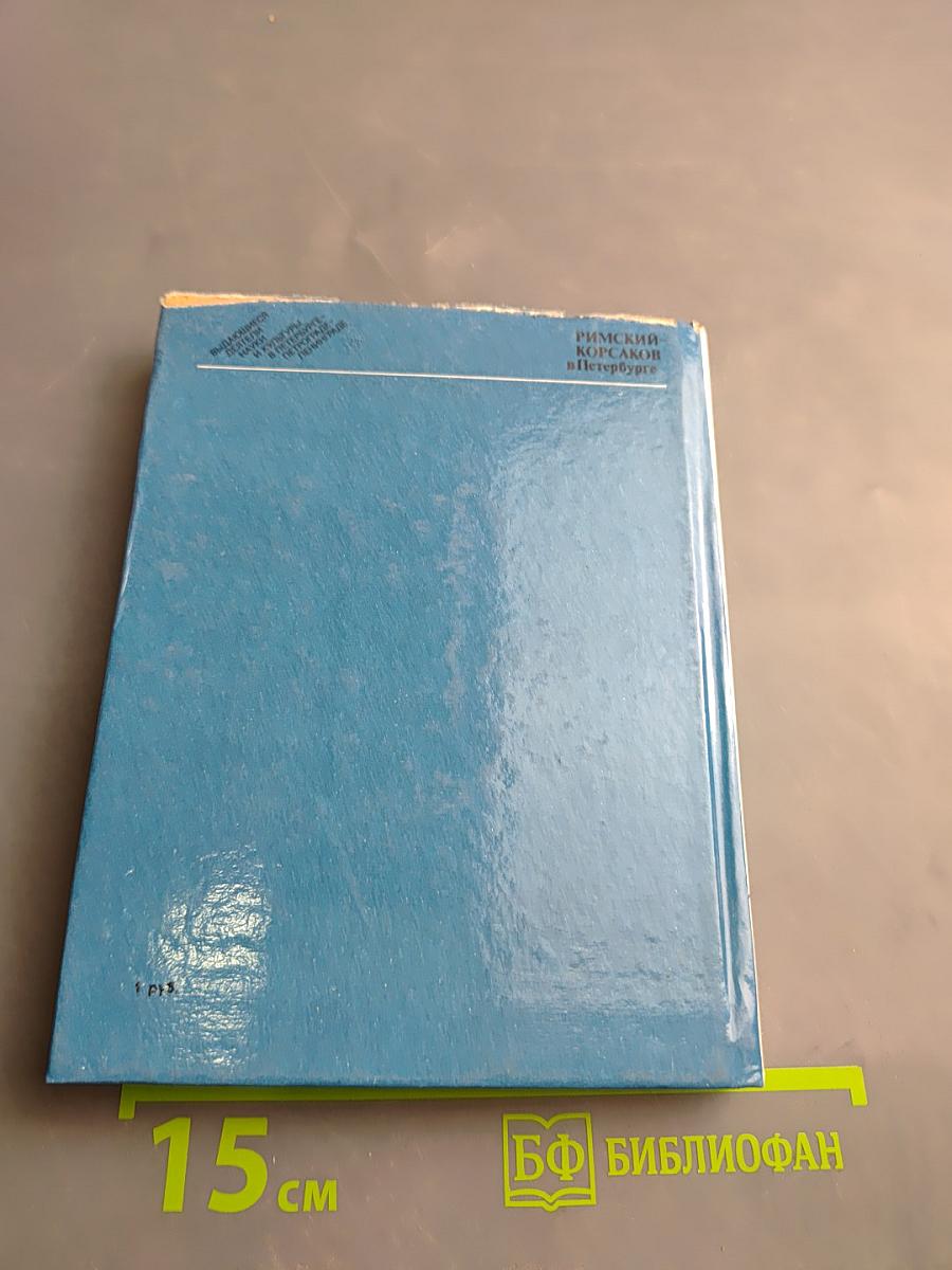 Римский-Корсаков в Петербурге