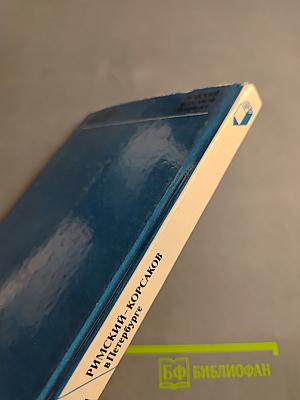 Римский-Корсаков в Петербурге