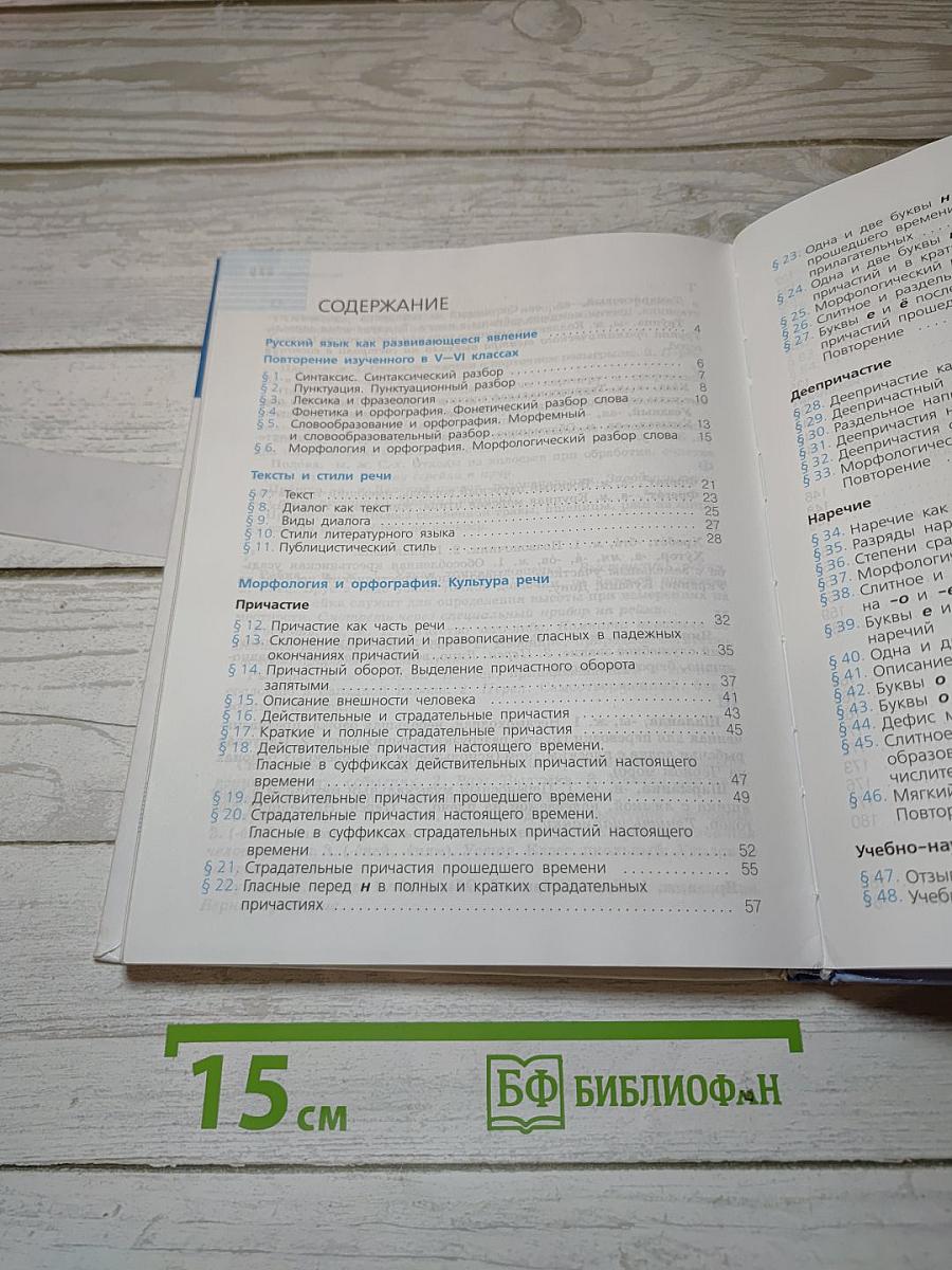Русский язык 7 класс. Учебник
