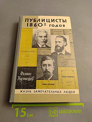 Публицисты 1860-х годов