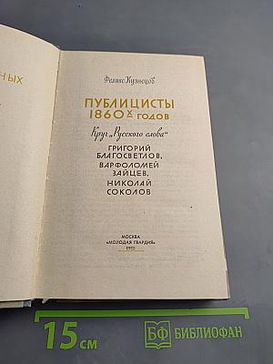Публицисты 1860-х годов
