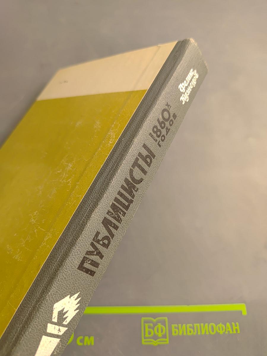 Публицисты 1860-х годов