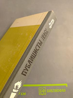 Публицисты 1860-х годов