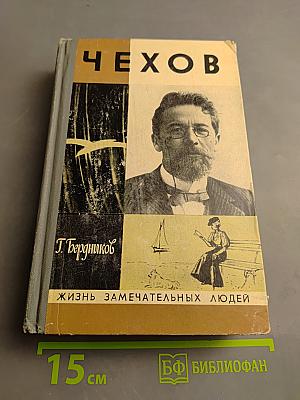 Чехов