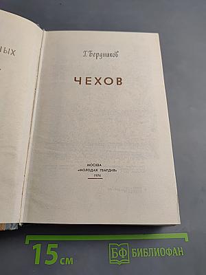 Чехов