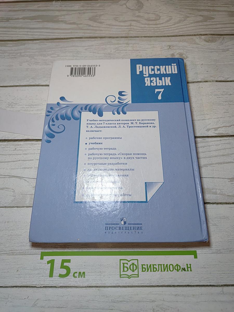 Русский язык 7 класс. Учебник