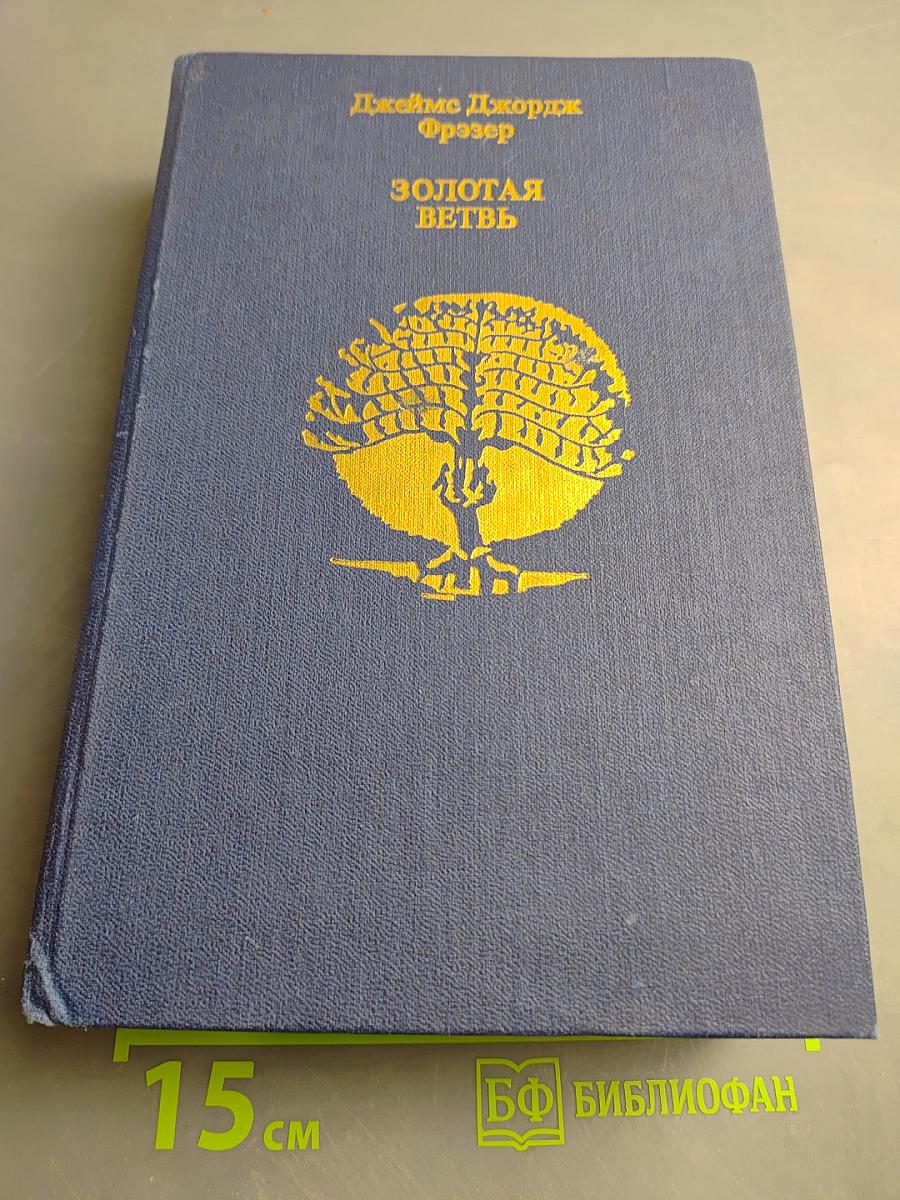 Золотая ветвь