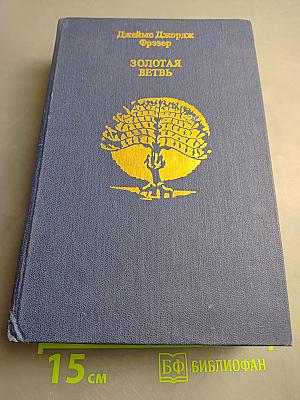 Золотая ветвь