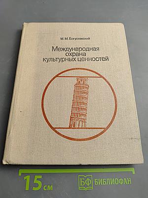 Международная охрана культурных ценностей