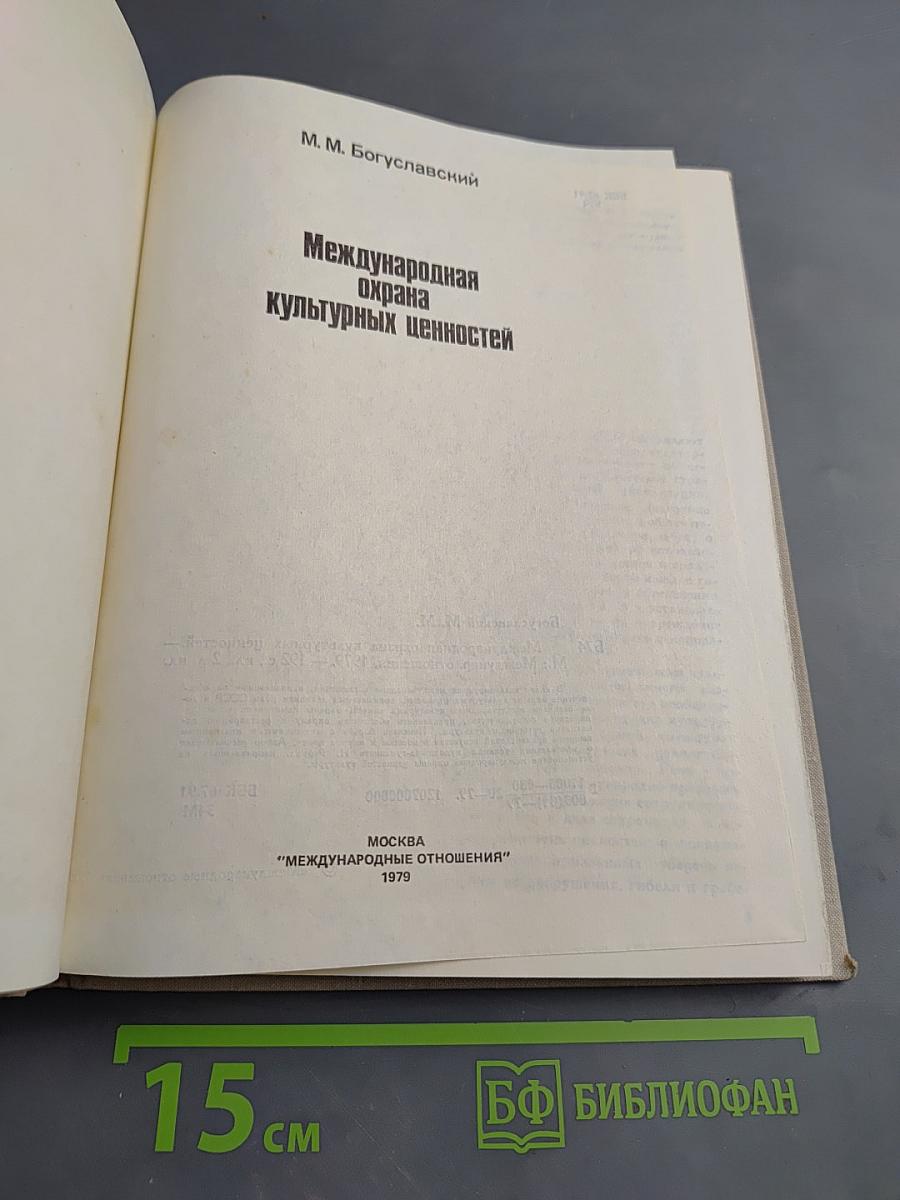 Международная охрана культурных ценностей