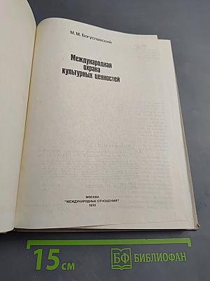 Международная охрана культурных ценностей