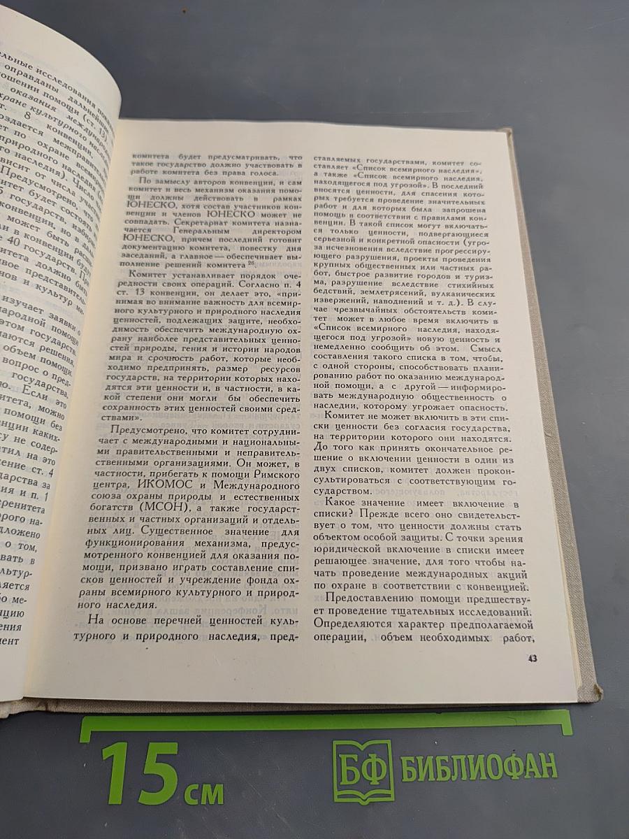 Международная охрана культурных ценностей