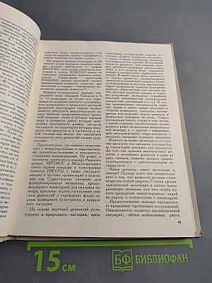 Международная охрана культурных ценностей