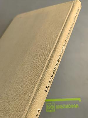 Международная охрана культурных ценностей