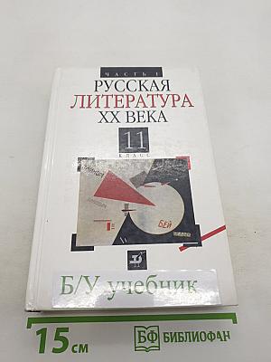 Русская литература XX века, 11 класс, Часть 1