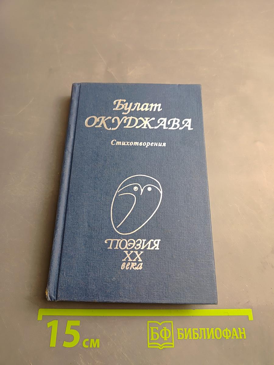 Булат Окуджава. Стихотворения