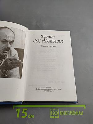 Булат Окуджава. Стихотворения