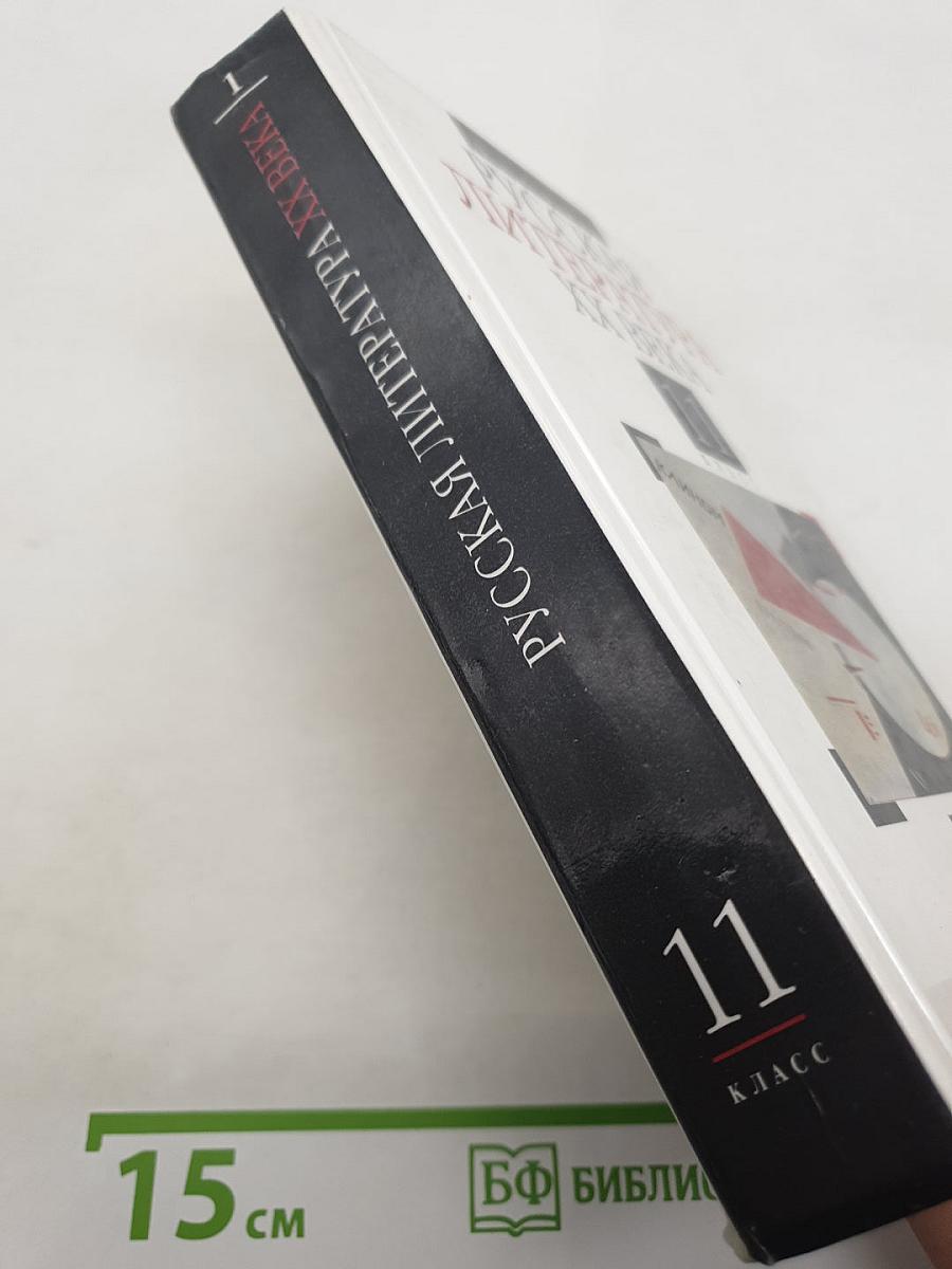 Русская литература XX века, 11 класс, Часть 1