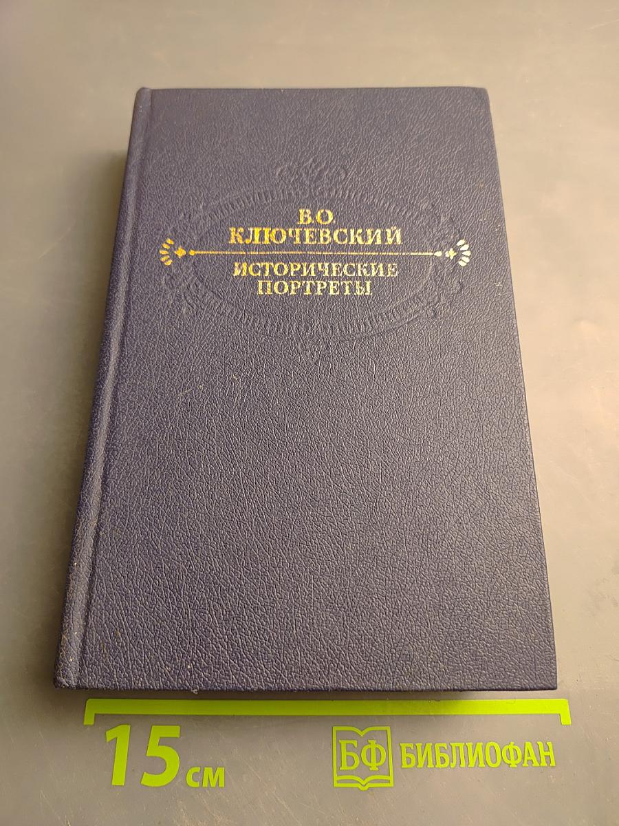 Исторические портреты. Деятели исторической мысли