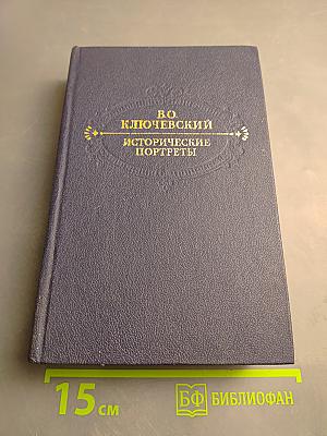Исторические портреты. Деятели исторической мысли