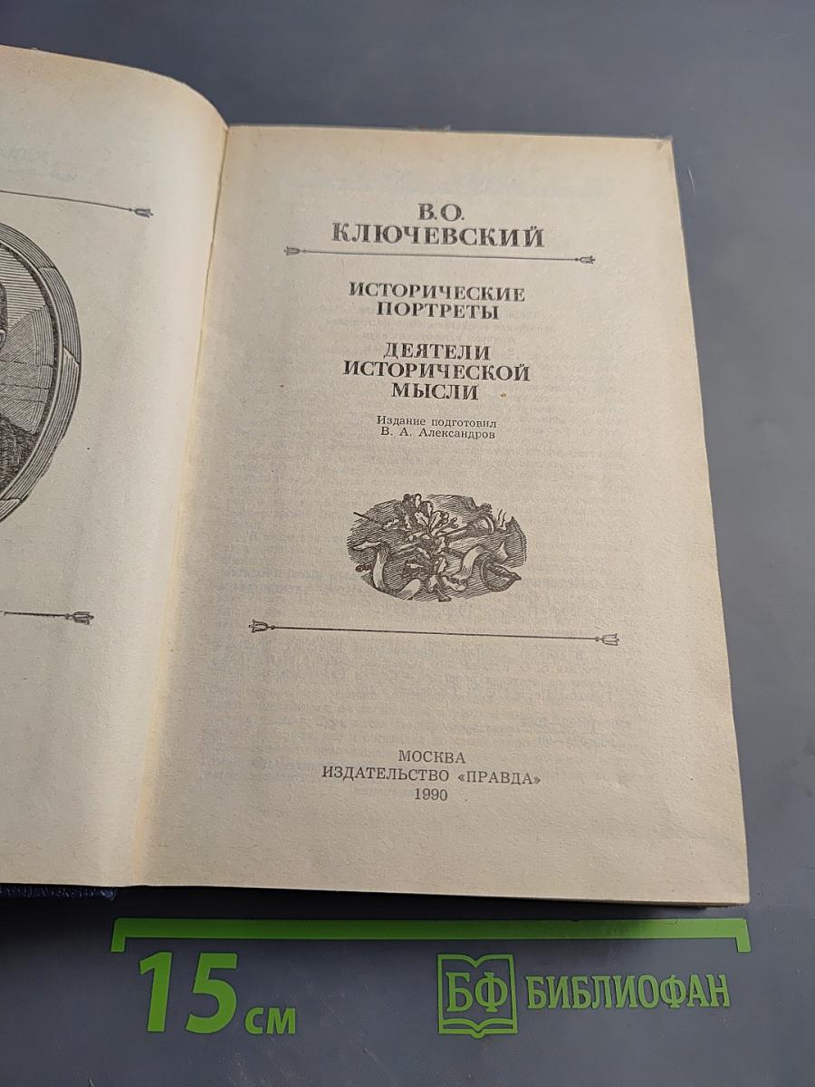 Исторические портреты. Деятели исторической мысли
