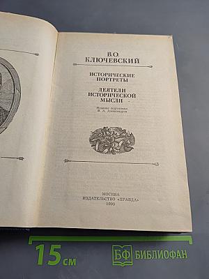 Исторические портреты. Деятели исторической мысли
