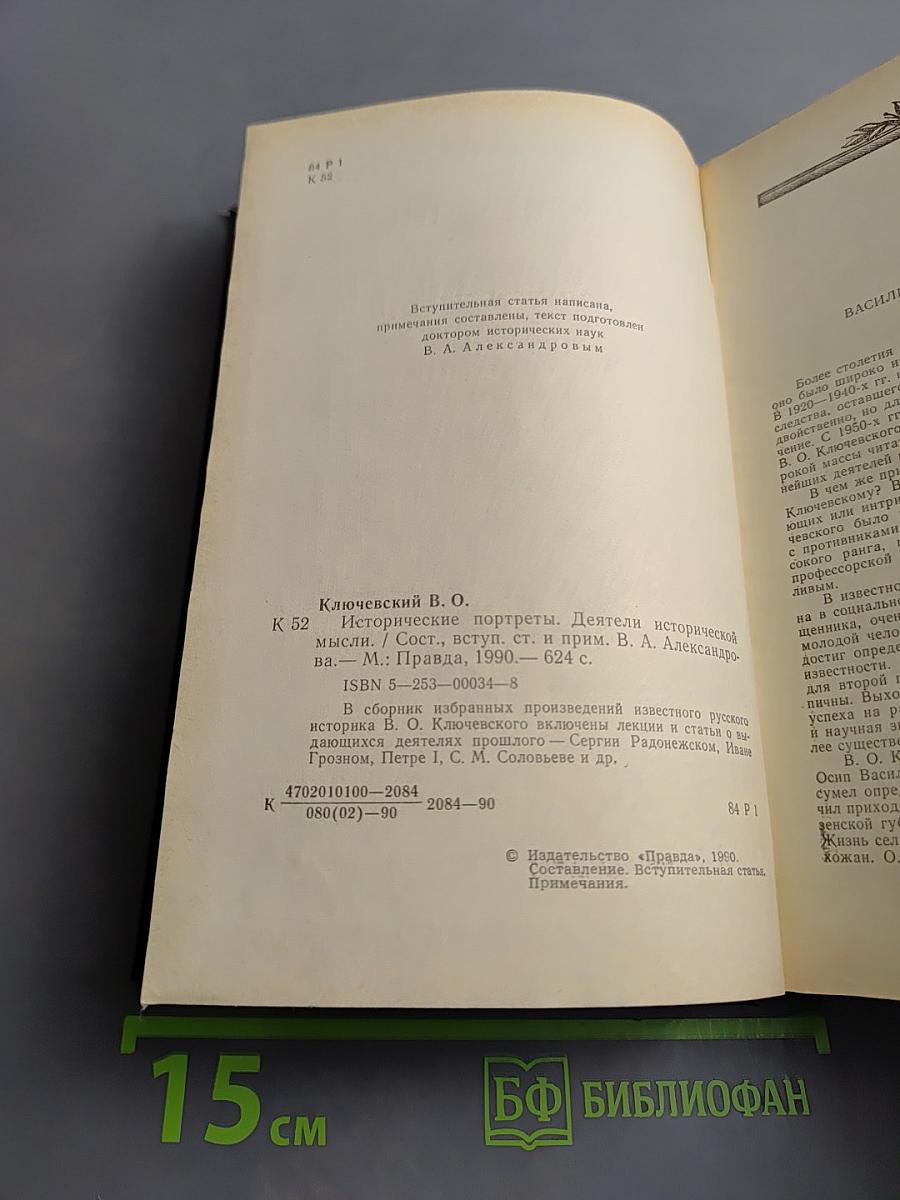 Исторические портреты. Деятели исторической мысли