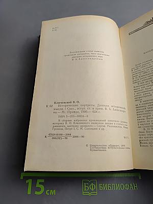 Исторические портреты. Деятели исторической мысли