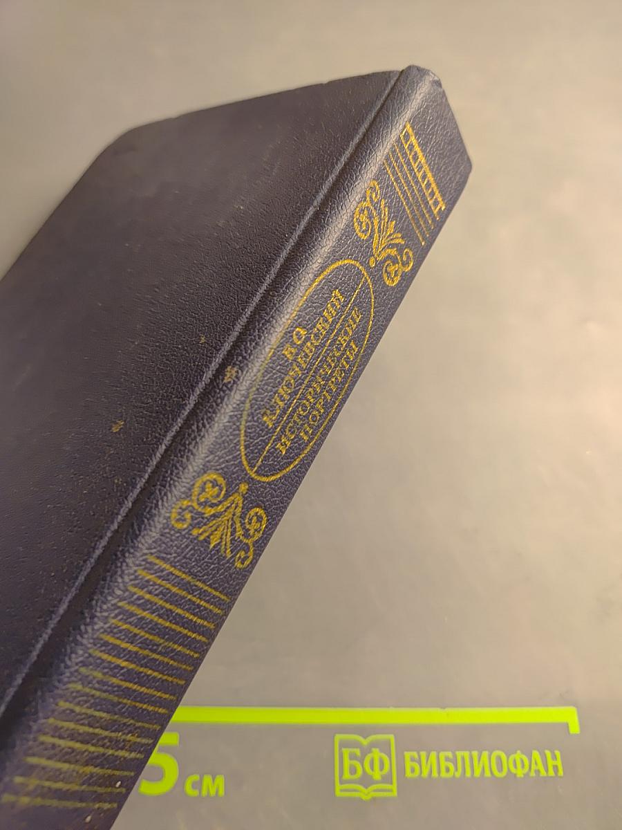 Исторические портреты. Деятели исторической мысли