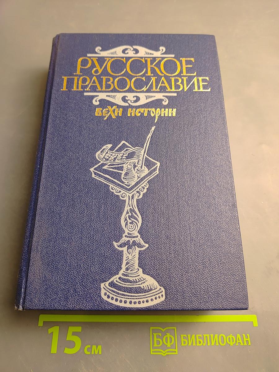 Русское православие: Вехи истории