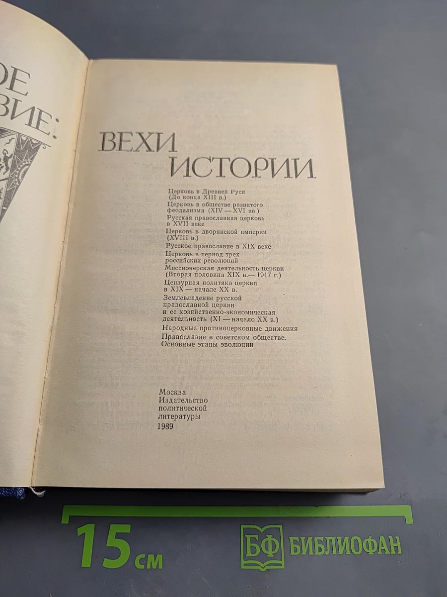 Русское православие: Вехи истории